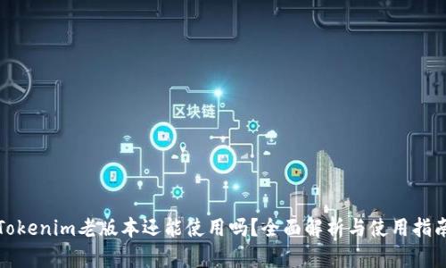 Tokenim老版本还能使用吗？全面解析与使用指南