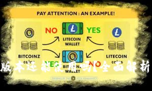 Tokenim老版本还能使用吗？全面解析与使用指南