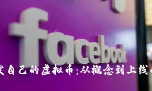 如何成功研发自己的虚拟币：从概念到上线的全方位指南