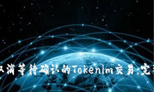 如何取消等待确认的Tokenim交易：完整指南