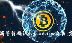 如何取消等待确认的Tokenim交易：完整指南