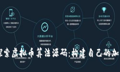 深入探索虚拟币算法源码：构建自己的加密货币