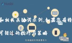 注意：以下是一个虚构的  和相关关键词示例。如