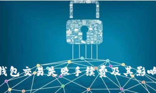 Tokenim钱包交易失败手续费及其影响因素分析