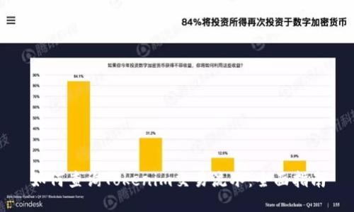 如何查询Tokenim交易流水：全面指南