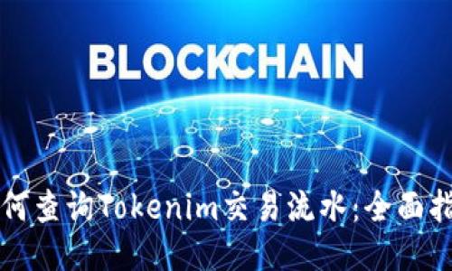 如何查询Tokenim交易流水：全面指南