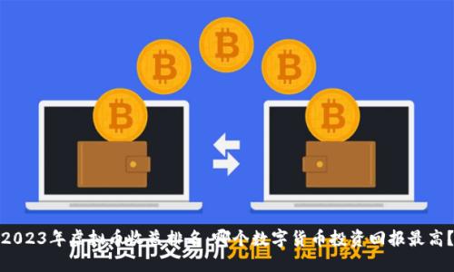 2023年虚拟币收益排名：哪个数字货币投资回报最高？