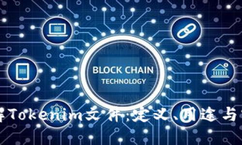 深入理解Tokenim文件：定义、用途与实际应用