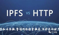 盐城虚拟币诈骗：警惕网络投资骗局，保护您的