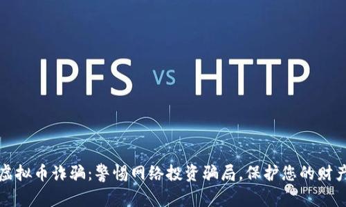 盐城虚拟币诈骗：警惕网络投资骗局，保护您的财产安全