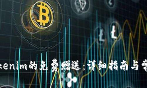 如何获取Tokenim的免费赠送：详细指南与常见问题解答