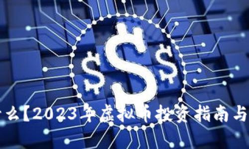 兀币是什么？2023年虚拟币投资指南与前景分析