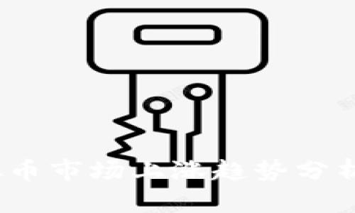 2023年虚拟币市场上涨趋势分析及投资策略