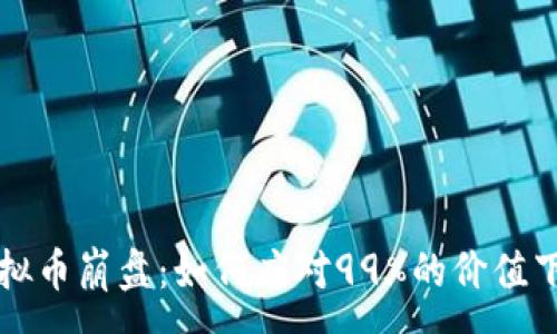 :

虚拟币崩盘：如何应对99%的价值下跌