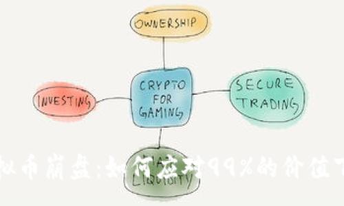 :

虚拟币崩盘：如何应对99%的价值下跌