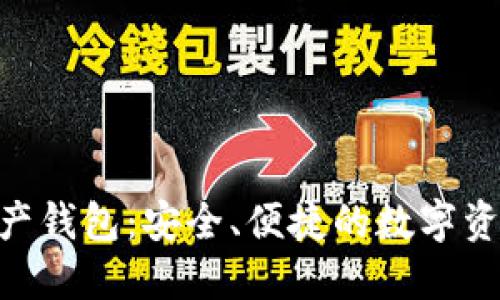 Tokenim数字资产钱包：安全、便捷的数字资产管理解决方案