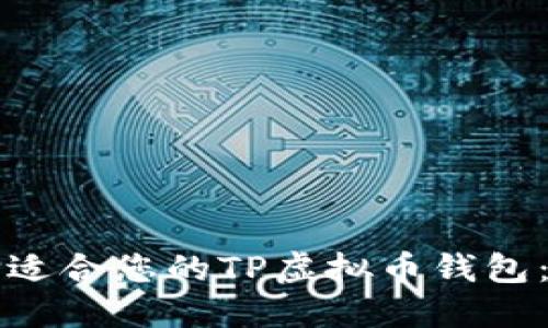 如何选择适合您的TP虚拟币钱包：终极指南