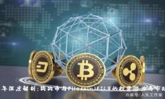 优质2023年深度解析：狗狗币与Filecoin（FIL）的投