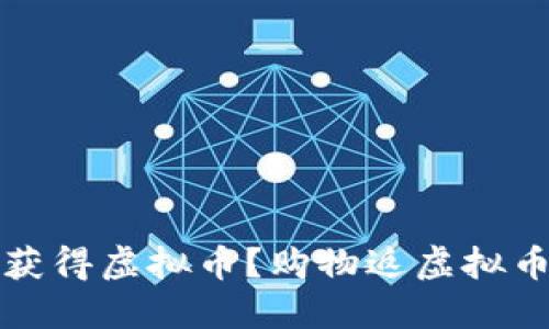 如何通过购物获得虚拟币？购物返虚拟币的攻略与技巧