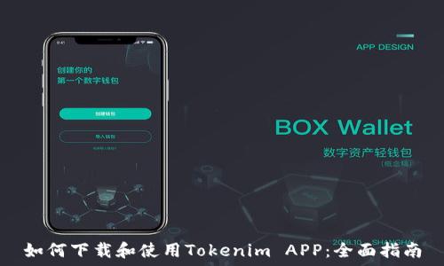 ҭа 
如何下载和使用Tokenim APP：全面指南