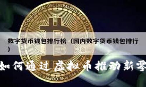 沃尔玛如何通过虚拟币推动新零售革命