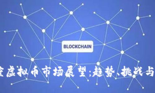 2022年度虚拟币市场展望：趋势、挑战与投资机会