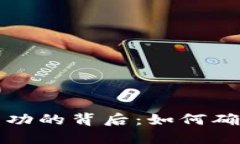 虚拟币支付成功的背后：如何确保安全与高效