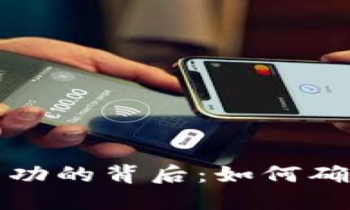 虚拟币支付成功的背后：如何确保安全与高效