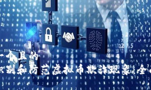 思考一个且的  
如何识别和防范虚拟币欺诈现象：全面指南