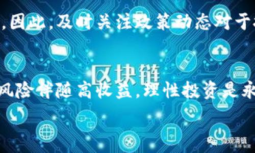   
划定/划定虚拟货币潜力币：投资前景与未来趋势分析/划定

相关关键词  
虚拟货币, 潜力币, 加密货币, 投资分析/guanjianci

虚拟货币潜力币：投资前景与未来趋势分析
随着数字化时代的到来，虚拟货币已经不仅仅是一个技术概念，更是经济全球化的重要组成部分。近年来，加密货币市场的蓬勃发展吸引了众多投资者的关注，尤其是一些被视为“潜力币”的新兴货币，因其具备较大的增值潜力而备受追捧。那么，什么是“潜力币”？如何识别和分析这些潜力币的投资价值？本篇文章将为您提供深入的分析和探讨。

什么是潜力币？
潜力币是指那些在市场中尚处于发展初期，或因其技术创新、应用场景以及团队实力等因素而被市场预测有较高增值潜力的数字货币。这些币种通常拥有较小的市值和较低的知名度，但其背后的技术或项目如果能够成功实现，将可能带来丰厚的回报。潜力币的投资风险较大，但相应的回报也可能非常可观，因此在投资前需谨慎分析。

如何识别潜力币？
在识别潜力币时，投资者可以从几个关键层面入手：

1. 技术基础：潜力币通常会有独特的技术优势，比如使用更高效的共识机制，或者具备解决现有区块链项目痛点的能力。

2. 团队实力：项目的研发团队背景与经验对潜力币的未来至关重要。团队成员需具备扎实的技术背景和丰富的行业经验。

3. 应用场景：潜力币是否树立了清晰的应用场景及目标用户也是重要考虑因素。一个有实际应用价值的项目更容易获得市场认可。

4. 社区支持：活跃的社区能够带动币种的发展与推广，良好的社区氛围可以助力潜力币的成长。

通过以上几个方面的分析，投资者能够更好地识别出那些值得关注的潜力币。

投资潜力币的风险与收益
虽然潜力币具有较高的收益潜力，但投资者也需要清晰地认识到其中的风险。潜力币往往价格波动剧烈，市场极其不稳定，可能受到政策、市场情绪等多重因素的影响。此外，由于很多潜力币尚未经过市场的考验，部分项目可能由于技术缺陷或管理不善而最终失败。

相对来说，潜力币的收益潜力则来源于其市场估值的提升及成功应用。成功的潜力币能够迅速吸引投资者关注，价格飙升，从而为早期投资者带来可观的投资回报。因此，在投资潜力币时，合理评估风险与收益是每位投资者必须面对的重要课题。

2023年潜力币市场现状
进入2023年，虚拟货币市场经历了多次波动。在经历了前几年的暴涨后，很多投资者开始关注哪些币种将在未来的市场中脱颖而出。许多行业专家开始对各类潜力币进行评估，旨在为投资者提供更具参考价值的投资建议。

2023年，NFT、DeFi、Web3等新技术的崛起为潜力币市场注入了活力。相关虚拟货币项目纷纷涌现，行业的持续创新也推动了“潜力币”这一概念更为明确。而国家政策、市场监管等因素在某些情况下可能对潜力币的投资前景造成影响，因此投资者需要及时关注行业动态，调整自己的投资策略。

潜力币投资的成功案例
在过去几年中，成功的潜力币投资故事屡见不鲜。例如，某些曾被低估的项目在经过技术迭代和市场推广后，迅速获得用户的认可，股价暴涨。这些成功案例不仅为早期投资者带来了可观的收益，也进一步推动了这些潜力币的市场认知度。

成功的案例反映出，尽管潜力币市场充满变数，但经过合理的研究与分析，投资者可以捕捉到其中的机会。理解市场趋势，结合自身投资策略，是成功的关键所在。

潜力币的未来发展趋势
展望未来，潜力币市场仍将保持动态发展。随着区块链技术的不断进步，更多潜力币有望涌现。技术上的创新、产业应用的拓展，将是推动潜力币价值提升的重要动力。同时，随着监管政策的逐步完善，市场环境将愈加透明，给投资者带来更可靠的投资决策参考。

此外，全球经济形势的发展、投资者的风险偏好变化也将影响潜力币市场的未来走向。因此，参与潜力币投资的同时，需不断提升自身的市场意识与分析能力，在机遇与风险中寻找投资的最佳航道。

常见问题
以下是与虚拟货币潜力币相关的常见问题及详细解答：

ul
  li1. 潜力币是否一定会升值？/li
  li2. 如何评估潜力币的真实价值？/li
  li3. 有哪些成功的潜力币例子可以借鉴？/li
  li4. 如何有效规避潜力币投资中的风险？/li
  li5. 市场监管对潜力币投资有什么影响？/li
  li6. 将来会出现更多潜力币吗？/li
/ul

1. 潜力币是否一定会升值？
潜力币并不是一定会升值，它的增值取决于多种因素，包括市场需求、技术发展、政策环境等。虽然部分潜力币在短时间内出现爆炸性上涨，但也有很多项目最终因各种原因未能成功。因此，投资者在投资前需进行充分的调研与分析，以降低风险，并理性对待投资的盈亏。

2. 如何评估潜力币的真实价值？
评估潜力币的真实价值可以从技术、团队、市场需求等多个层面进行分析。技术层面需关注其创新性和实用性；团队的背景与行业经验也是关键因素；市场需求和用户基础则能反映出其成长空间。通过综合分析，投资者可以获取对潜力币较为准确的价值评估。

3. 有哪些成功的潜力币例子可以借鉴？
成功的潜力币例子不胜枚举，例如某些去中心化金融(DeFi)项目及NFT市场的兴起，都给投资者带来了可观的回报。这些项目背后通常拥有强大的技术基础和明确的商业模式，为其市场表现提供了保障。

4. 如何有效规避潜力币投资中的风险？
规避潜力币投资风险的方法包括：进行充分的市场调研、关注项目的实际应用价值、跟踪团队动态与市场反馈等。同时，投资者需保持理性，避免因短期市场波动而做出非理性的决策。

5. 市场监管对潜力币投资有什么影响？
市场监管所引发的政策变化有可能会影响潜力币的投资环境。监管能为市场带来透明性，降低投资风险，但也可能因限制措施对某些创新项目带来负面影响。因此，及时关注政策动态对于投资者至关重要。

6. 将来会出现更多潜力币吗？
未来潜力币的市场表现仍将与技术进步、应用场景拓展密切相关。随着区块链技术的发展及其在各行业的深入应用，潜力币的数量预计会持续增加。然而，高风险伴随高收益，理性投资是永恒的主题。

综上所示，虚拟货币潜力币作为投资的热门选择，给投资者带来了机遇与挑战。深入了解潜力币的特性，保持理性与清醒的头脑，将是投资成功的关键所在。