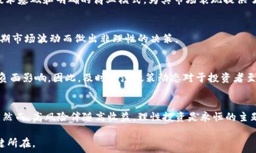   
划定/划定虚拟货币潜力币：投资前景与未来趋势分析/划定

相关关键词  
虚拟货币, 潜力币, 加密货币, 投资分析/guanjianci

虚拟货币潜力币：投资前景与未来趋势分析
随着数字化时代的到来，虚拟货币已经不仅仅是一个技术概念，更是经济全球化的重要组成部分。近年来，加密货币市场的蓬勃发展吸引了众多投资者的关注，尤其是一些被视为“潜力币”的新兴货币，因其具备较大的增值潜力而备受追捧。那么，什么是“潜力币”？如何识别和分析这些潜力币的投资价值？本篇文章将为您提供深入的分析和探讨。

什么是潜力币？
潜力币是指那些在市场中尚处于发展初期，或因其技术创新、应用场景以及团队实力等因素而被市场预测有较高增值潜力的数字货币。这些币种通常拥有较小的市值和较低的知名度，但其背后的技术或项目如果能够成功实现，将可能带来丰厚的回报。潜力币的投资风险较大，但相应的回报也可能非常可观，因此在投资前需谨慎分析。

如何识别潜力币？
在识别潜力币时，投资者可以从几个关键层面入手：

1. 技术基础：潜力币通常会有独特的技术优势，比如使用更高效的共识机制，或者具备解决现有区块链项目痛点的能力。

2. 团队实力：项目的研发团队背景与经验对潜力币的未来至关重要。团队成员需具备扎实的技术背景和丰富的行业经验。

3. 应用场景：潜力币是否树立了清晰的应用场景及目标用户也是重要考虑因素。一个有实际应用价值的项目更容易获得市场认可。

4. 社区支持：活跃的社区能够带动币种的发展与推广，良好的社区氛围可以助力潜力币的成长。

通过以上几个方面的分析，投资者能够更好地识别出那些值得关注的潜力币。

投资潜力币的风险与收益
虽然潜力币具有较高的收益潜力，但投资者也需要清晰地认识到其中的风险。潜力币往往价格波动剧烈，市场极其不稳定，可能受到政策、市场情绪等多重因素的影响。此外，由于很多潜力币尚未经过市场的考验，部分项目可能由于技术缺陷或管理不善而最终失败。

相对来说，潜力币的收益潜力则来源于其市场估值的提升及成功应用。成功的潜力币能够迅速吸引投资者关注，价格飙升，从而为早期投资者带来可观的投资回报。因此，在投资潜力币时，合理评估风险与收益是每位投资者必须面对的重要课题。

2023年潜力币市场现状
进入2023年，虚拟货币市场经历了多次波动。在经历了前几年的暴涨后，很多投资者开始关注哪些币种将在未来的市场中脱颖而出。许多行业专家开始对各类潜力币进行评估，旨在为投资者提供更具参考价值的投资建议。

2023年，NFT、DeFi、Web3等新技术的崛起为潜力币市场注入了活力。相关虚拟货币项目纷纷涌现，行业的持续创新也推动了“潜力币”这一概念更为明确。而国家政策、市场监管等因素在某些情况下可能对潜力币的投资前景造成影响，因此投资者需要及时关注行业动态，调整自己的投资策略。

潜力币投资的成功案例
在过去几年中，成功的潜力币投资故事屡见不鲜。例如，某些曾被低估的项目在经过技术迭代和市场推广后，迅速获得用户的认可，股价暴涨。这些成功案例不仅为早期投资者带来了可观的收益，也进一步推动了这些潜力币的市场认知度。

成功的案例反映出，尽管潜力币市场充满变数，但经过合理的研究与分析，投资者可以捕捉到其中的机会。理解市场趋势，结合自身投资策略，是成功的关键所在。

潜力币的未来发展趋势
展望未来，潜力币市场仍将保持动态发展。随着区块链技术的不断进步，更多潜力币有望涌现。技术上的创新、产业应用的拓展，将是推动潜力币价值提升的重要动力。同时，随着监管政策的逐步完善，市场环境将愈加透明，给投资者带来更可靠的投资决策参考。

此外，全球经济形势的发展、投资者的风险偏好变化也将影响潜力币市场的未来走向。因此，参与潜力币投资的同时，需不断提升自身的市场意识与分析能力，在机遇与风险中寻找投资的最佳航道。

常见问题
以下是与虚拟货币潜力币相关的常见问题及详细解答：

ul
  li1. 潜力币是否一定会升值？/li
  li2. 如何评估潜力币的真实价值？/li
  li3. 有哪些成功的潜力币例子可以借鉴？/li
  li4. 如何有效规避潜力币投资中的风险？/li
  li5. 市场监管对潜力币投资有什么影响？/li
  li6. 将来会出现更多潜力币吗？/li
/ul

1. 潜力币是否一定会升值？
潜力币并不是一定会升值，它的增值取决于多种因素，包括市场需求、技术发展、政策环境等。虽然部分潜力币在短时间内出现爆炸性上涨，但也有很多项目最终因各种原因未能成功。因此，投资者在投资前需进行充分的调研与分析，以降低风险，并理性对待投资的盈亏。

2. 如何评估潜力币的真实价值？
评估潜力币的真实价值可以从技术、团队、市场需求等多个层面进行分析。技术层面需关注其创新性和实用性；团队的背景与行业经验也是关键因素；市场需求和用户基础则能反映出其成长空间。通过综合分析，投资者可以获取对潜力币较为准确的价值评估。

3. 有哪些成功的潜力币例子可以借鉴？
成功的潜力币例子不胜枚举，例如某些去中心化金融(DeFi)项目及NFT市场的兴起，都给投资者带来了可观的回报。这些项目背后通常拥有强大的技术基础和明确的商业模式，为其市场表现提供了保障。

4. 如何有效规避潜力币投资中的风险？
规避潜力币投资风险的方法包括：进行充分的市场调研、关注项目的实际应用价值、跟踪团队动态与市场反馈等。同时，投资者需保持理性，避免因短期市场波动而做出非理性的决策。

5. 市场监管对潜力币投资有什么影响？
市场监管所引发的政策变化有可能会影响潜力币的投资环境。监管能为市场带来透明性，降低投资风险，但也可能因限制措施对某些创新项目带来负面影响。因此，及时关注政策动态对于投资者至关重要。

6. 将来会出现更多潜力币吗？
未来潜力币的市场表现仍将与技术进步、应用场景拓展密切相关。随着区块链技术的发展及其在各行业的深入应用，潜力币的数量预计会持续增加。然而，高风险伴随高收益，理性投资是永恒的主题。

综上所示，虚拟货币潜力币作为投资的热门选择，给投资者带来了机遇与挑战。深入了解潜力币的特性，保持理性与清醒的头脑，将是投资成功的关键所在。