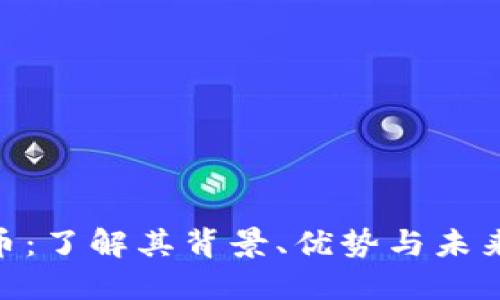 BGD虚拟币：了解其背景、优势与未来发展趋势