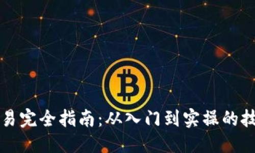 与关键词

线下虚拟币交易完全指南：从入门到实操的技巧与注意事项