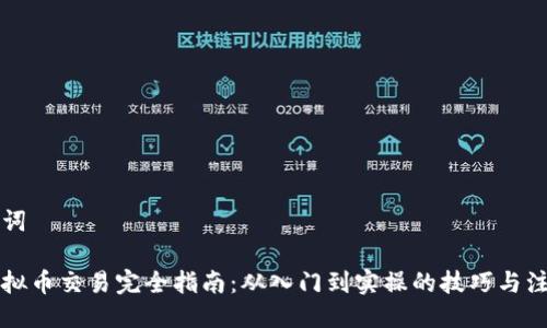 与关键词

线下虚拟币交易完全指南：从入门到实操的技巧与注意事项