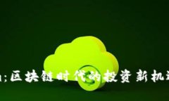 Tokenim：区块链时代的投资新机遇与挑战