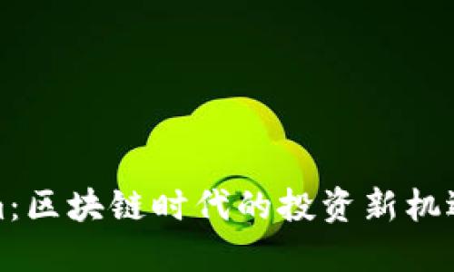 Tokenim：区块链时代的投资新机遇与挑战