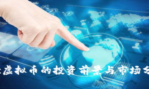 ccc虚拟币的投资前景与市场分析