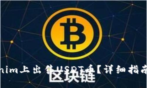 如何在Tokenim上出售USDT币?详细指南及实用策略