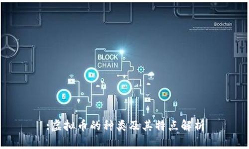 :虚拟币的种类及其特点解析