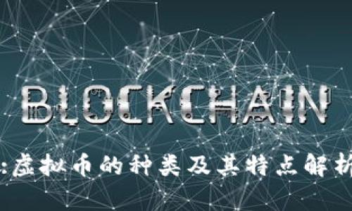 :虚拟币的种类及其特点解析