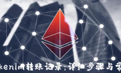如何删除tokenim转账记录:详细步骤与常见问题解答