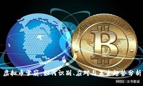 虚拟币雪崩：如何识别、应对与未来趋势分析