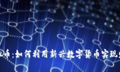 果盘虚拟币：如何利用新兴数字货币实现财富增