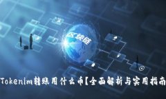 Tokenim转账用什么币？全面解析与实用指南