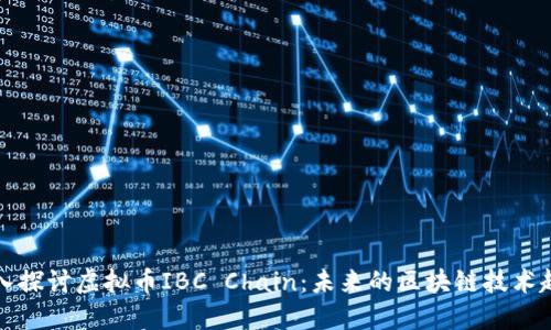 深入探讨虚拟币IBC Chain：未来的区块链技术趋势