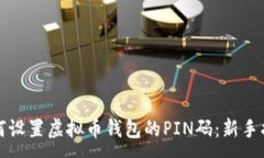 :如何设置虚拟币钱包的PIN码：新手指南