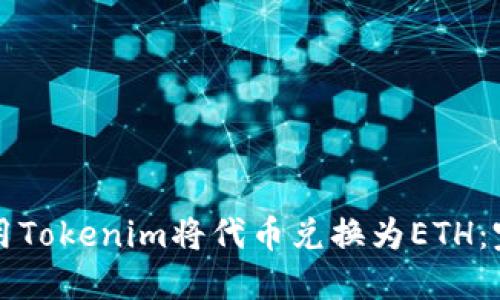 如何使用Tokenim将代币兑换为ETH：完整指南