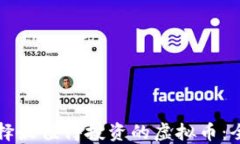 如何选择最值得投资的虚拟币：全面指南