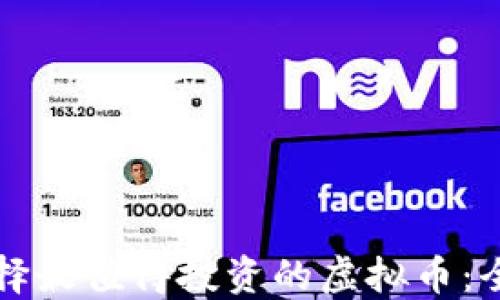 
如何选择最值得投资的虚拟币：全面指南