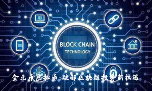 金元币虚拟币：破解区块链投资新机遇